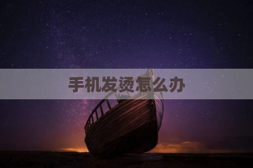 手机发烫怎么办