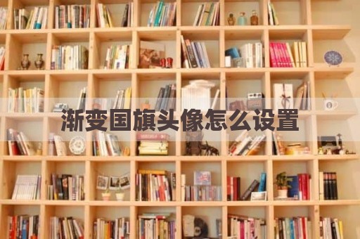 渐变国旗头像怎么设置