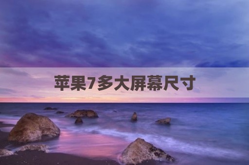 苹果7多大屏幕尺寸