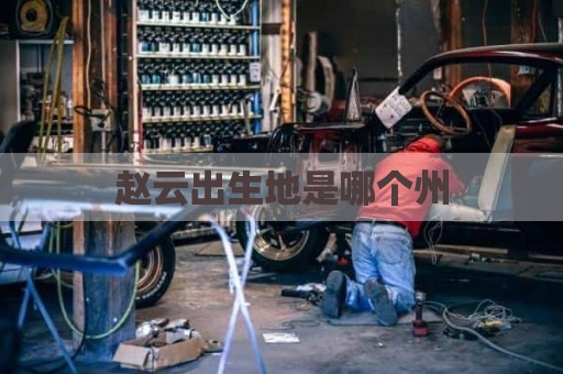 赵云出生地是哪个州
