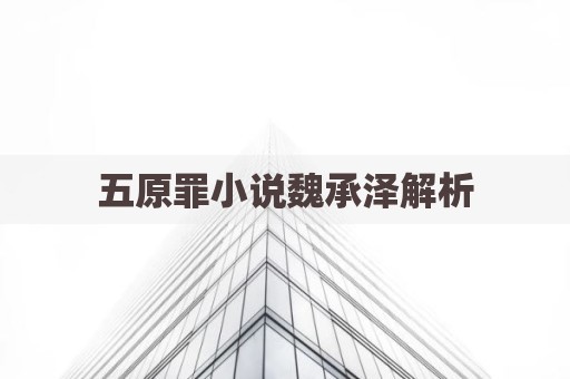 五原罪小说魏承泽解析