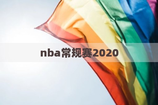 nba常规赛2020