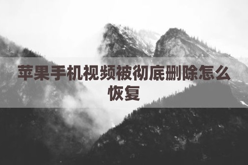 苹果手机视频被彻底删除怎么恢复