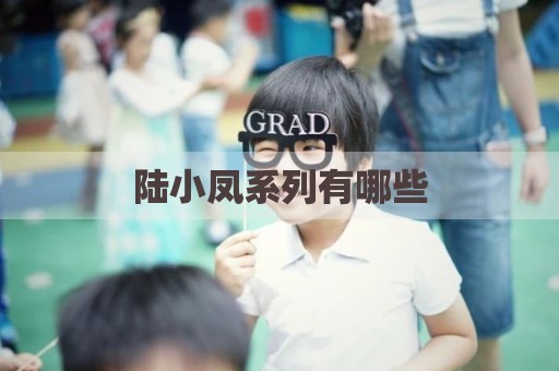 陆小凤系列有哪些