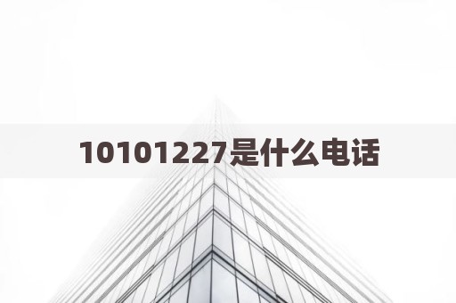 10101227是什么电话