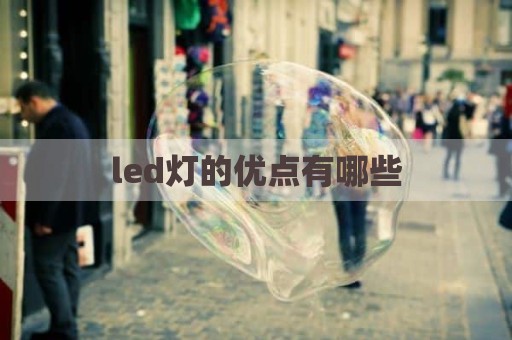 led灯的优点有哪些