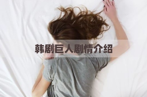 韩剧巨人剧情介绍