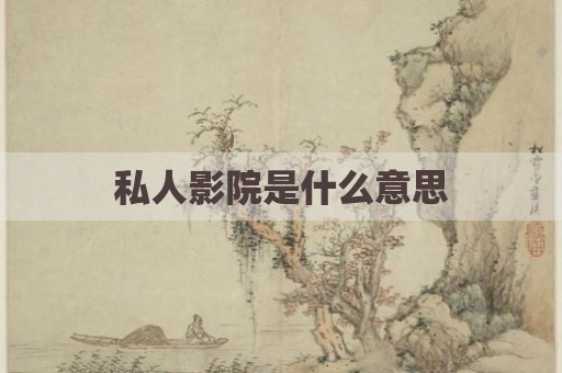 私人影院是什么意思