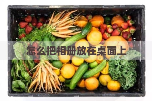 怎么把相册放在桌面上