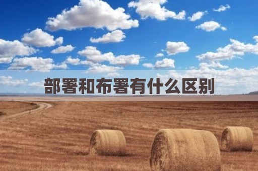部署和布署有什么区别