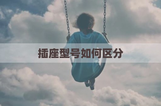 插座型号如何区分