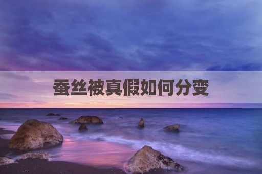蚕丝被真假如何分变