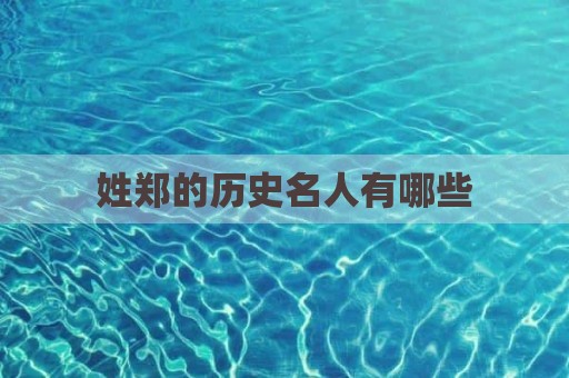 姓郑的历史名人有哪些