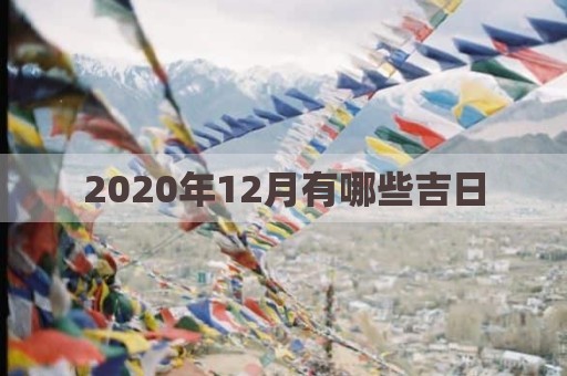 2020年12月有哪些吉日