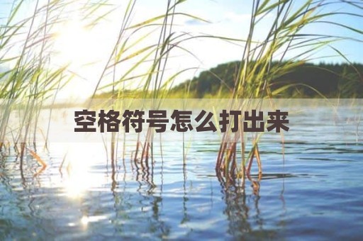 空格符号怎么打出来