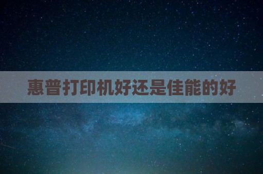 惠普打印机好还是佳能的好