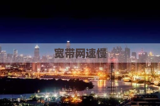 宽带网速慢