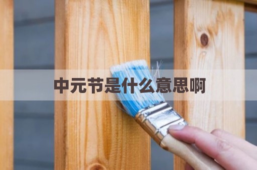 中元节是什么意思啊