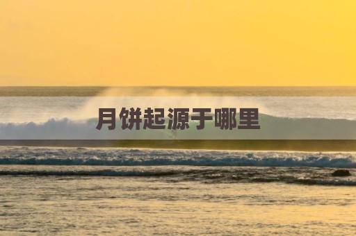 月饼起源于哪里