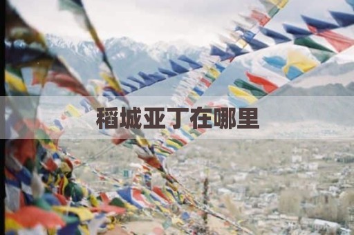 稻城亚丁在哪里
