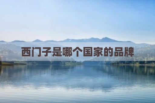 西门子是哪个国家的品牌