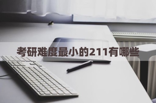 考研难度最小的211有哪些