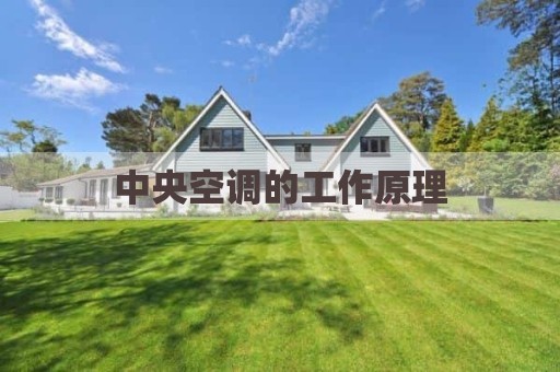 中央空调的工作原理