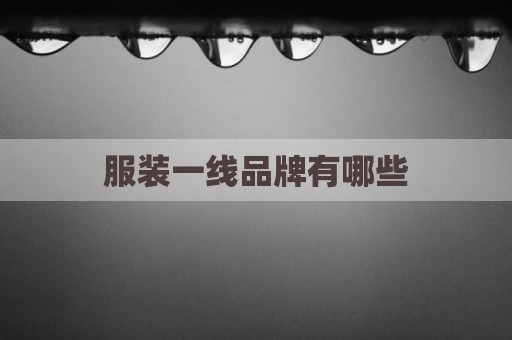 服装一线品牌有哪些