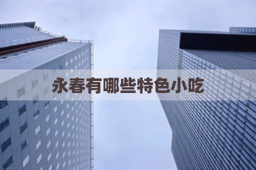 永春有哪些特色小吃