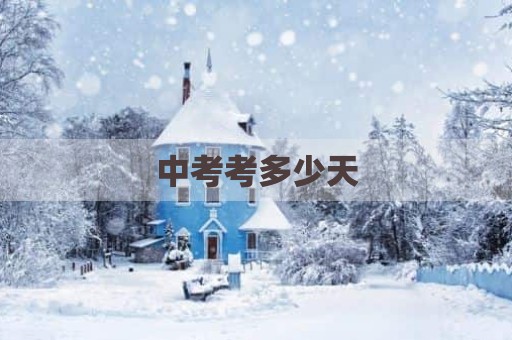 中考考多少天