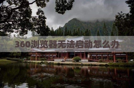360浏览器无法启动怎么办