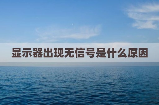 显示器出现无信号是什么原因