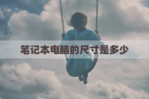 笔记本电脑的尺寸是多少