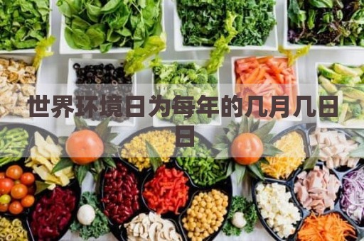 世界环境日为每年的几月几日日