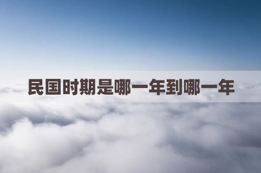 民国时期是哪一年到哪一年