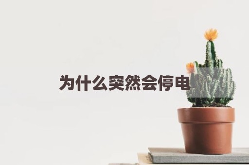 为什么突然会停电