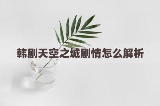 韩剧天空之城剧情怎么解析