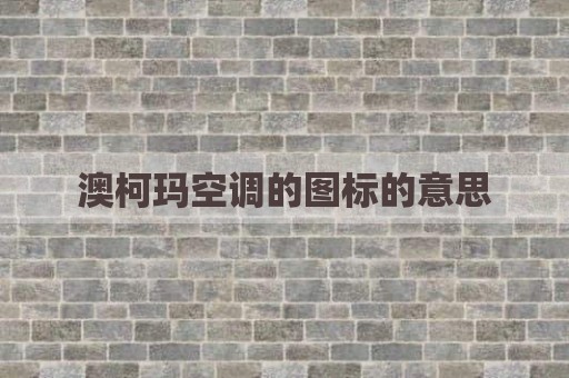 澳柯玛空调的图标的意思
