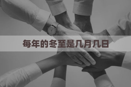每年的冬至是几月几日