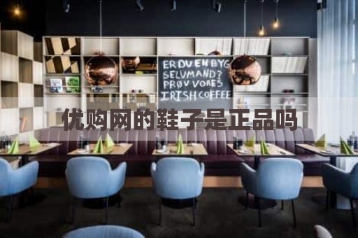 优购网的鞋子是正品吗