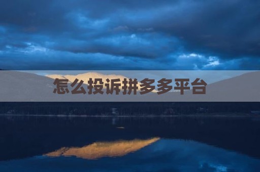 怎么投诉拼多多平台