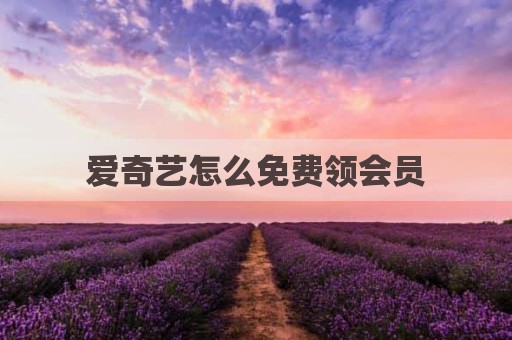 爱奇艺怎么免费领会员