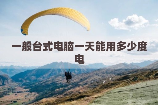一般台式电脑一天能用多少度电