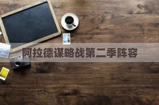 阿拉德谋略战第二季阵容