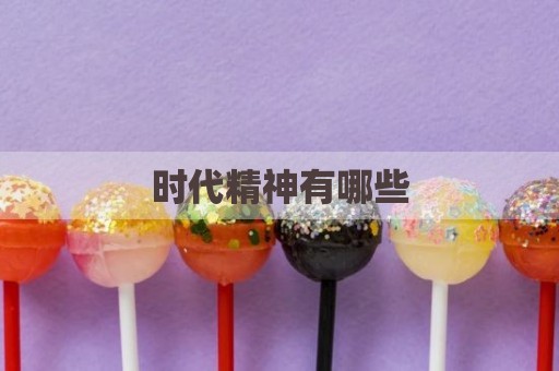 时代精神有哪些