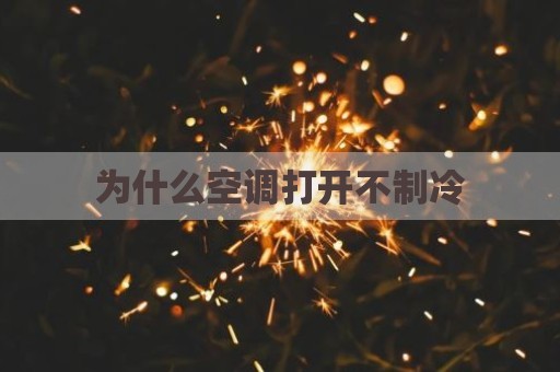 为什么空调打开不制冷