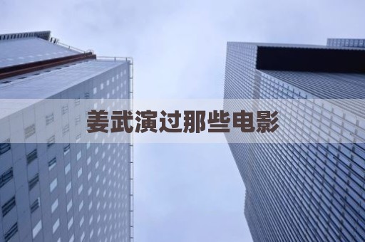 姜武演过那些电影