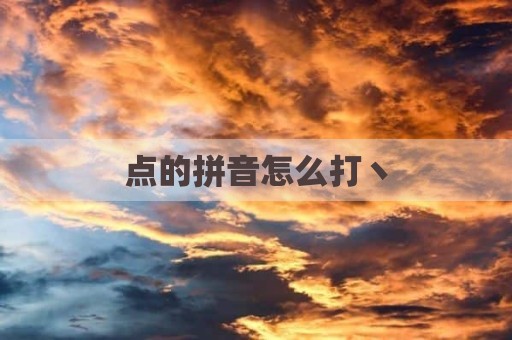 点的拼音怎么打丶
