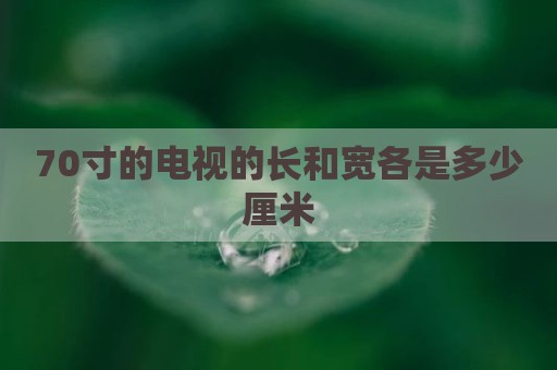 70寸的电视的长和宽各是多少厘米