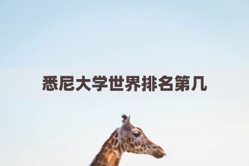 悉尼大学世界排名第几